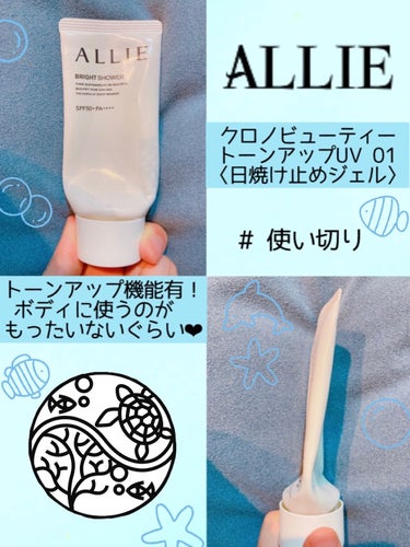 ボディに使うのがもったいない！？

トーンアップ化粧下地としても使える、
アリィーの自信作💙

ぜひリピートしたいお商品です☺️

●アリィー●
 クロノビューティトーンアップＵＶ
  01　BRIGHT SHOWER
 1980円(税込)


『高輝度ブライトパールで血色感を抑え
　ワントーン明るいツヤ肌仕上がり
　ベタつかずキレイがつづく
　透明感仕上げジェルUV 
　ジャスミン＆ホワイトペシェの香り』

○ 環境に配慮したパッケージ

○ マスク・タオル等につきにくい
　フリクションプルーフ

○ チリ・ほこり・PM2.5・花粉等の
　微粒子汚れの付着を防ぐ

○ 化粧下地効果


とくに香り付きの日焼け止めが好きな方💓
めっちゃオススメ！

美容のモチベも上がりますよ🌸


ベタつかないから使いやすい！


また、パッケージも成分も環境に配慮されているところが嬉しいんですよね♪🐠

高機能でサスティナブルなお商品です✨


#アリィー #allie #allie_日焼け止め 
#アリィー_日焼け止め #アリィー_クロノビューティー  #日焼け止め #uv下地 #UVケア
#クロノビューティトーンアップＵＶ
#トーンアップ #トーンアップ_日焼け止め 
#トーンアップ下地 #ビーチフレンドリー
#ビーチフレンドリー処方 #BRIGHT_SHOWER
#ブライトシャワー #ジャスミン
#ホワイトペシェ #リピあり  #夏コスメの戦利品 の画像 その0