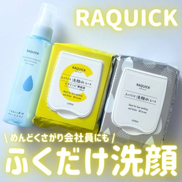 ラクイック うるおい速攻チャージミストのクチコミ「\ めんどくさがり会社員の味方 /
ラクイックのふくだけ洗顔シート&うるおいミスト

____.....」（1枚目）