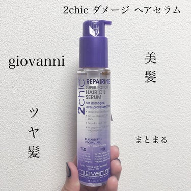 ジョヴァンニ 2chic ダメージ ヘアセラム/giovanni/アウトバストリートメントを使ったクチコミ（1枚目）