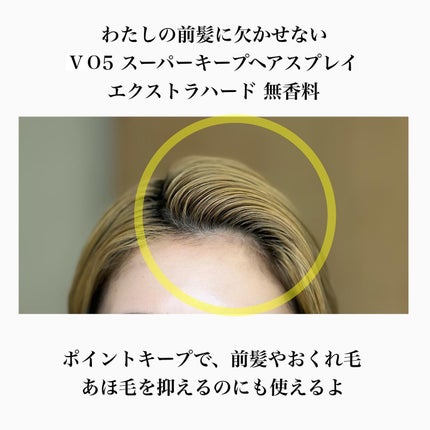 スーパーキープヘアスプレイ<エクストラハード> 無香料/VO5/ヘアスプレーを使ったクチコミ(2枚目)