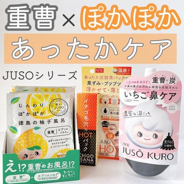 NAKUNA-RE JUSO HOT PACKのクチコミ「
〈 重曹×ポカポカあったかケア 〉

JUSOシリーズの
ぽかぽかあったかケア３つを紹介レビ.....」（1枚目）