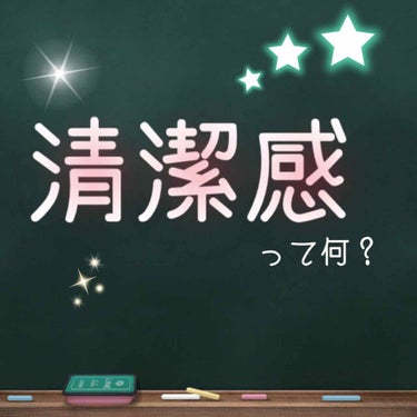 みなさんこんにちは！
今回は、『清潔感』について、お話ししていきたいと思います！




先に言っておきます。長いです！なので、一番下にまとめを書いておくので、時間がない方は一番下までスクローーーール！