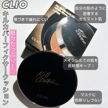 CLIO キル カバー フィクサー クッションのクチコミ「
これから夏になるとマスク寄れが
更に気になりますよね😂！
そんな時におすすめなのがCLIOの.....」（3枚目）