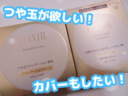 エリクシール シュペリエル つや玉ファンデーション/エリクシール/クリーム・エマルジョンファンデーションを使ったクチコミ(1枚目)