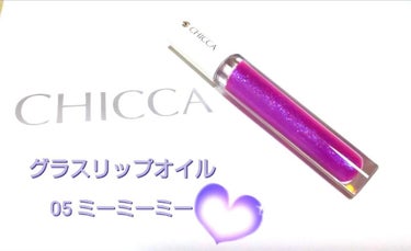 メスメリック グラスリップオイル/CHICCA/リップグロスを使ったクチコミ（1枚目）