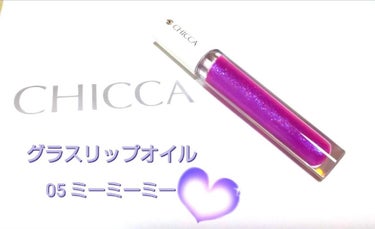 CHICCA（キッカ） メスメリック グラスリップオイル　05 ミーミーミー