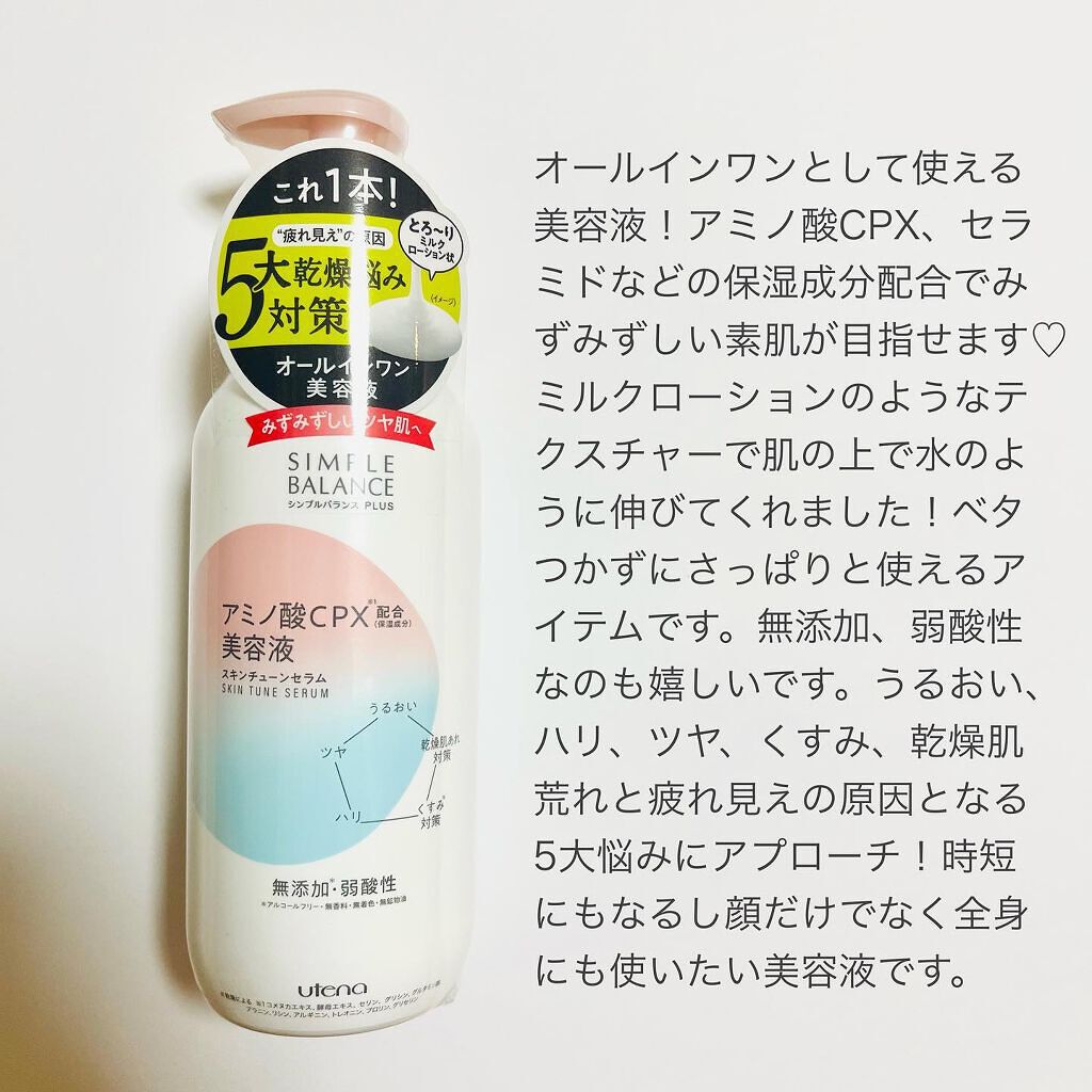シンプルバランス プラス スキンチューンセラム/シンプルバランス/オールインワン化粧品を使ったクチコミ（2枚目）