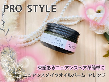 ニュアンスメイクオイルバーム アレンジ/プロスタイル/ヘアバームを使ったクチコミ(1枚目)