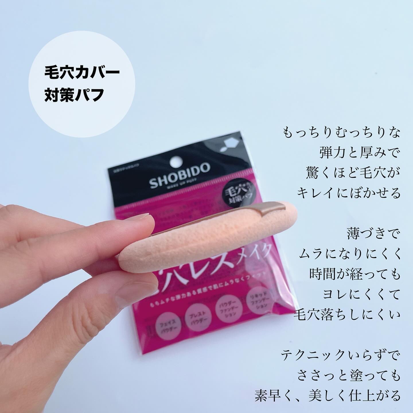 マルチファンデーションパフ/SHOBIDO/パフ・スポンジを使ったクチコミ（3枚目）