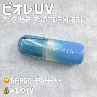 ビオレUV アクアリッチ アクアプロテクトミスト/ビオレ/日焼け止め・UVケアを使ったクチコミ（2枚目）