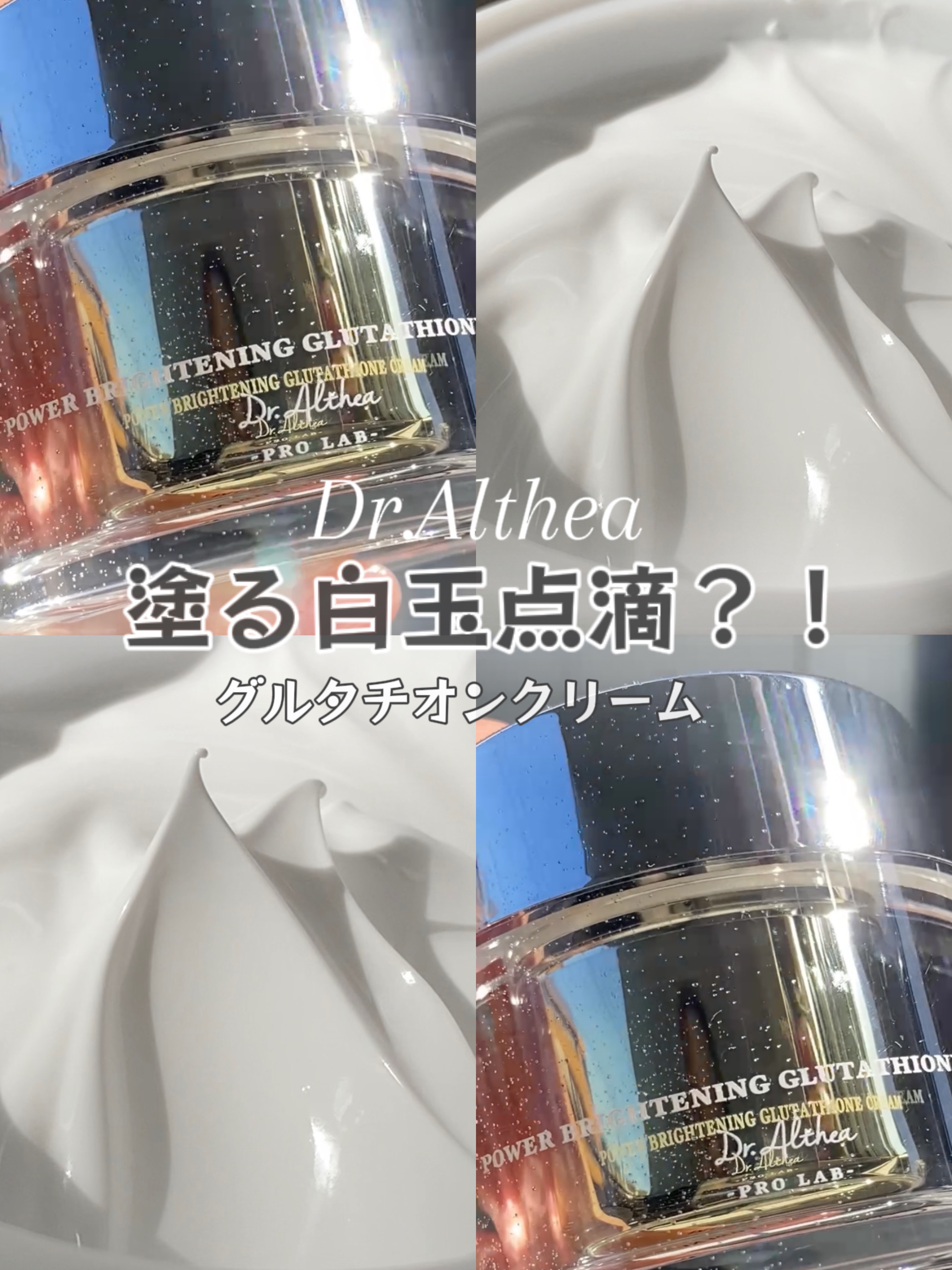 パワーブライトニング グルタチオンクリーム/Dr.Althea/フェイスクリームを使ったクチコミ（1枚目）