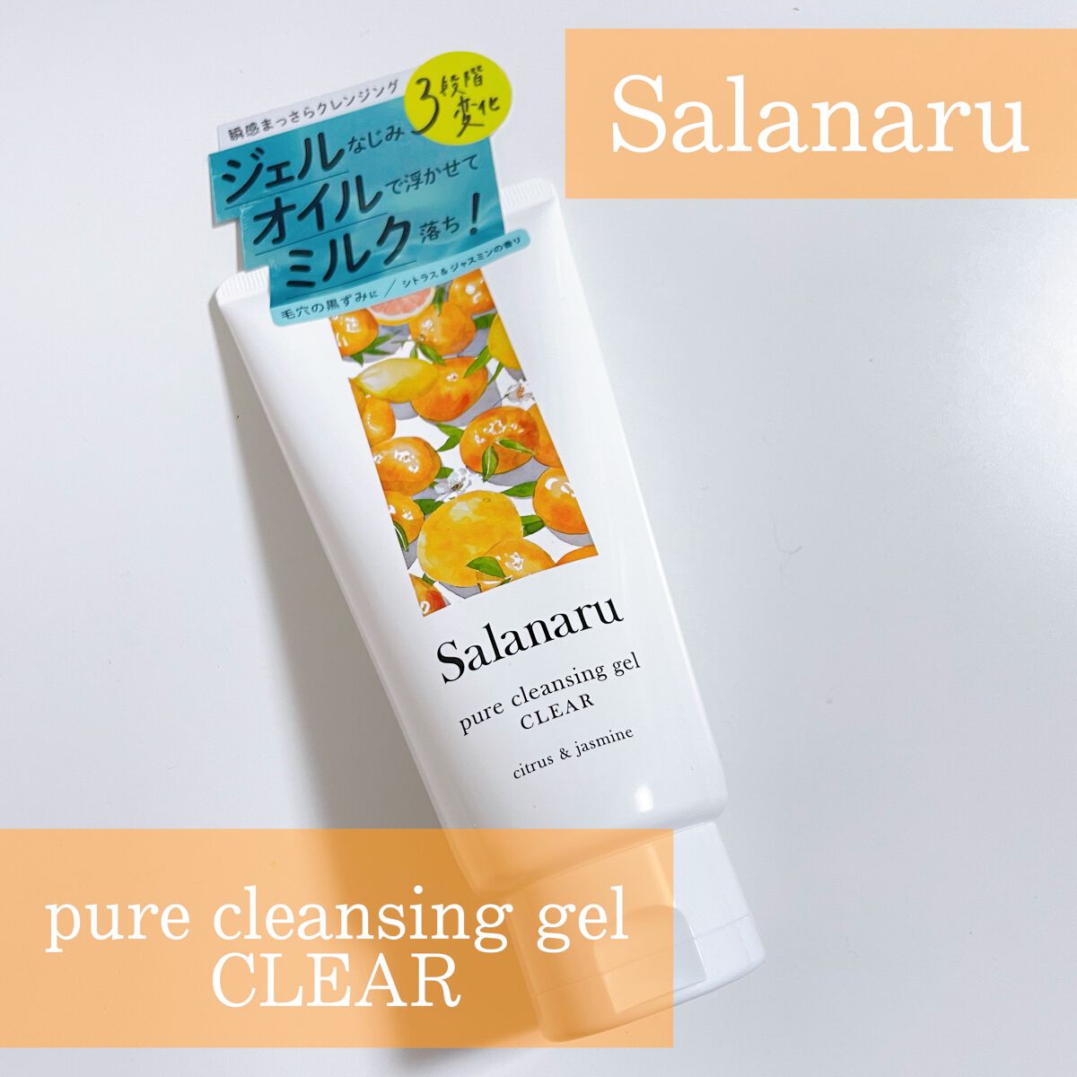Salanaru ピュアクレンジングジェル　クリア/Salanaru（サラナル）/クレンジングジェルを使ったクチコミ（1枚目）