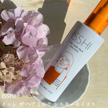 イッシ ザ ヘアミルク シルキーモイスト（ ピュアフラワーブーケ）/ISSHI/アウトバストリートメントを使ったクチコミ（1枚目）