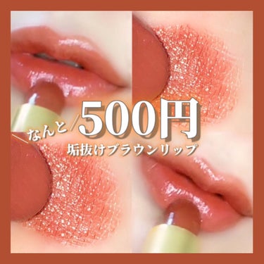 ＼なんと500円／
垢抜けブラウンリップ

┈┈┈┈┈┈┈┈┈┈┈┈┈┈┈┈┈┈┈┈

CEZANNE

ラスティング リップカラーN

105 ／ ブラウン系

¥528

┈┈┈┈┈┈┈┈┈┈┈┈┈