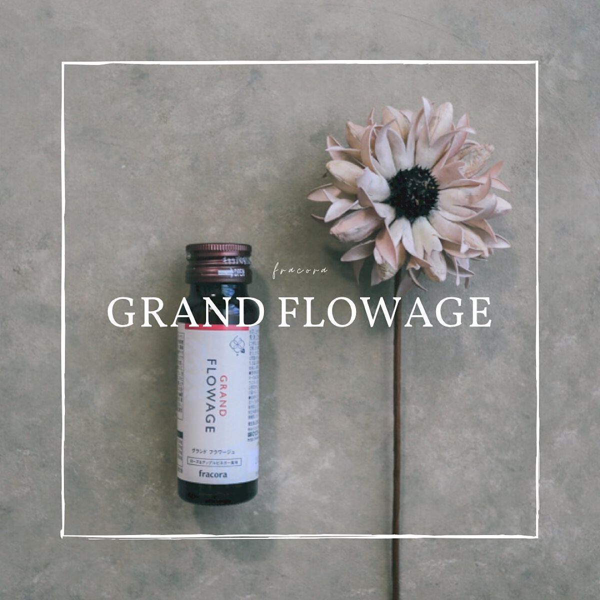 グランド フラワージュ/fracora/美容ドリンクを使ったクチコミ(1枚目)