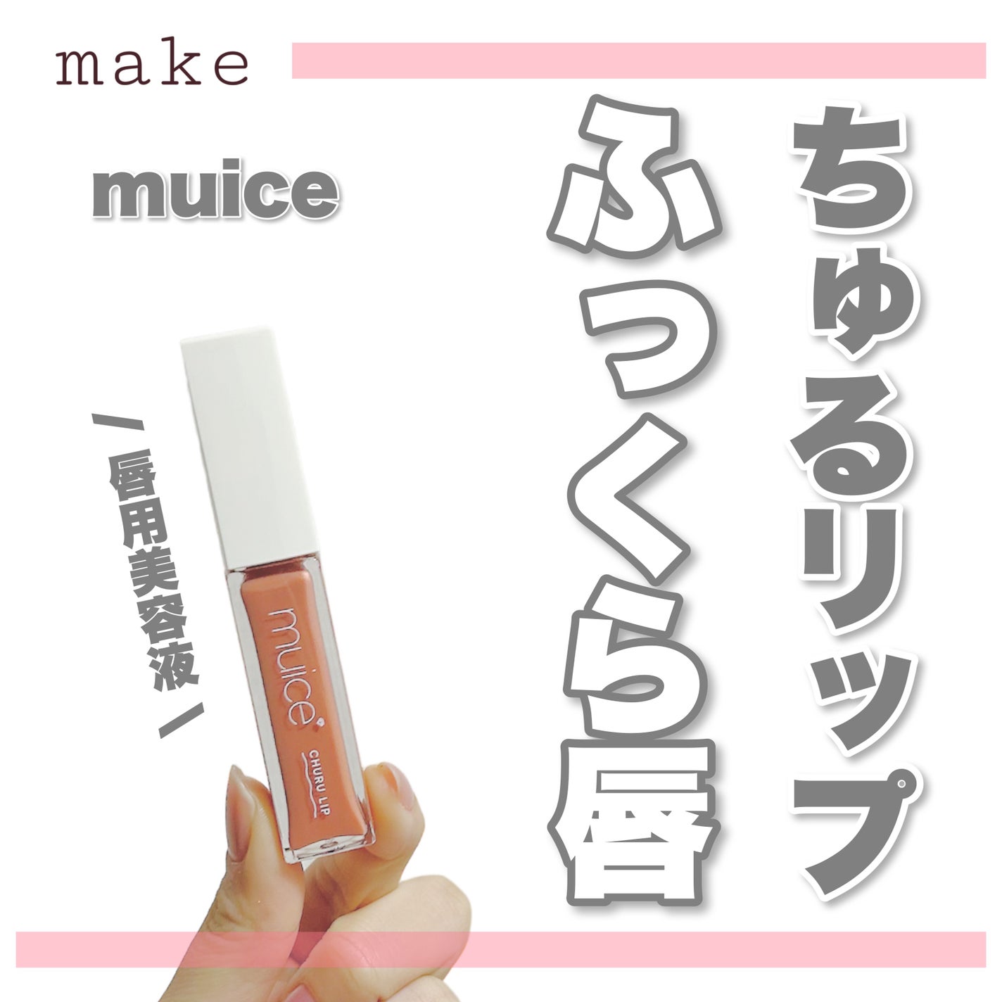 ちゅるリップランパー/muice/リッププランパーを使ったクチコミ(1枚目)