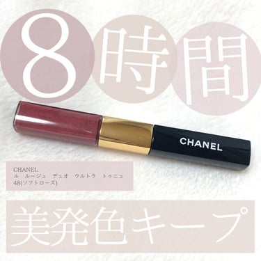 ル ルージュ デュオ ウルトラ トゥニュ 48 ソフト ローズ/CHANEL/リップグロスを使ったクチコミ（1枚目）