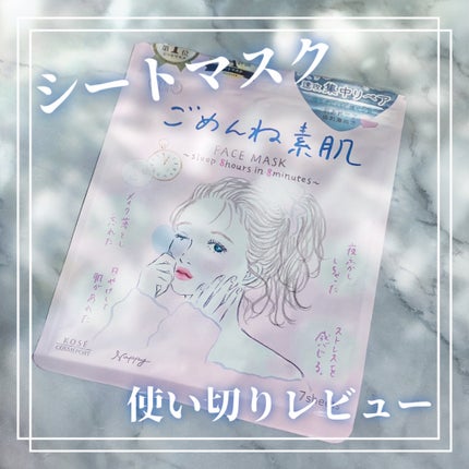 ごめんね素肌マスク/クリアターン/シートマスク・パックを使ったクチコミ(1枚目)
