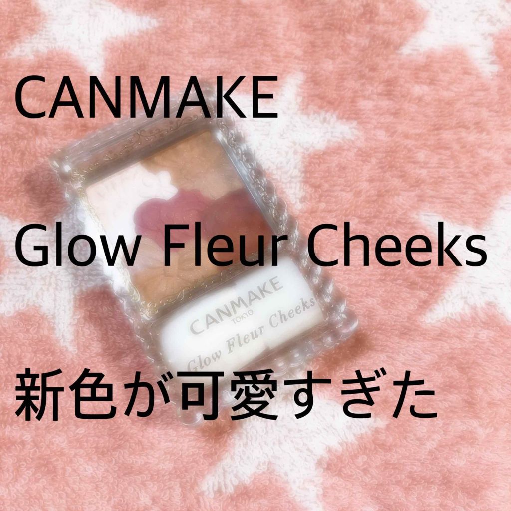 グロウフルールチークス/キャンメイク/パウダーチークを使ったクチコミ(1枚目)