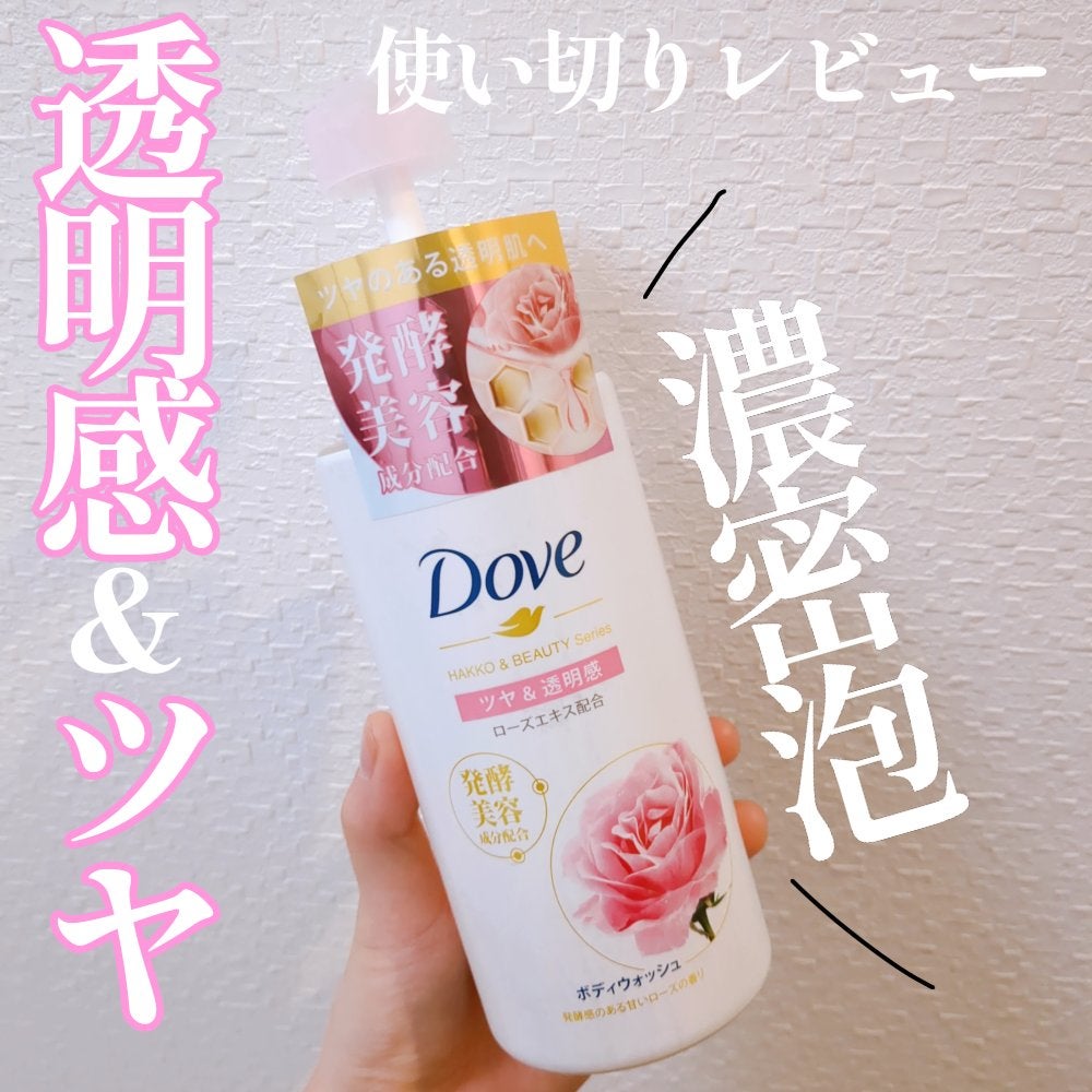 ボディウォッシュ 発酵&ビューティーシリーズ ツヤ&透明感/ダヴ/ボディソープを使ったクチコミ(1枚目)