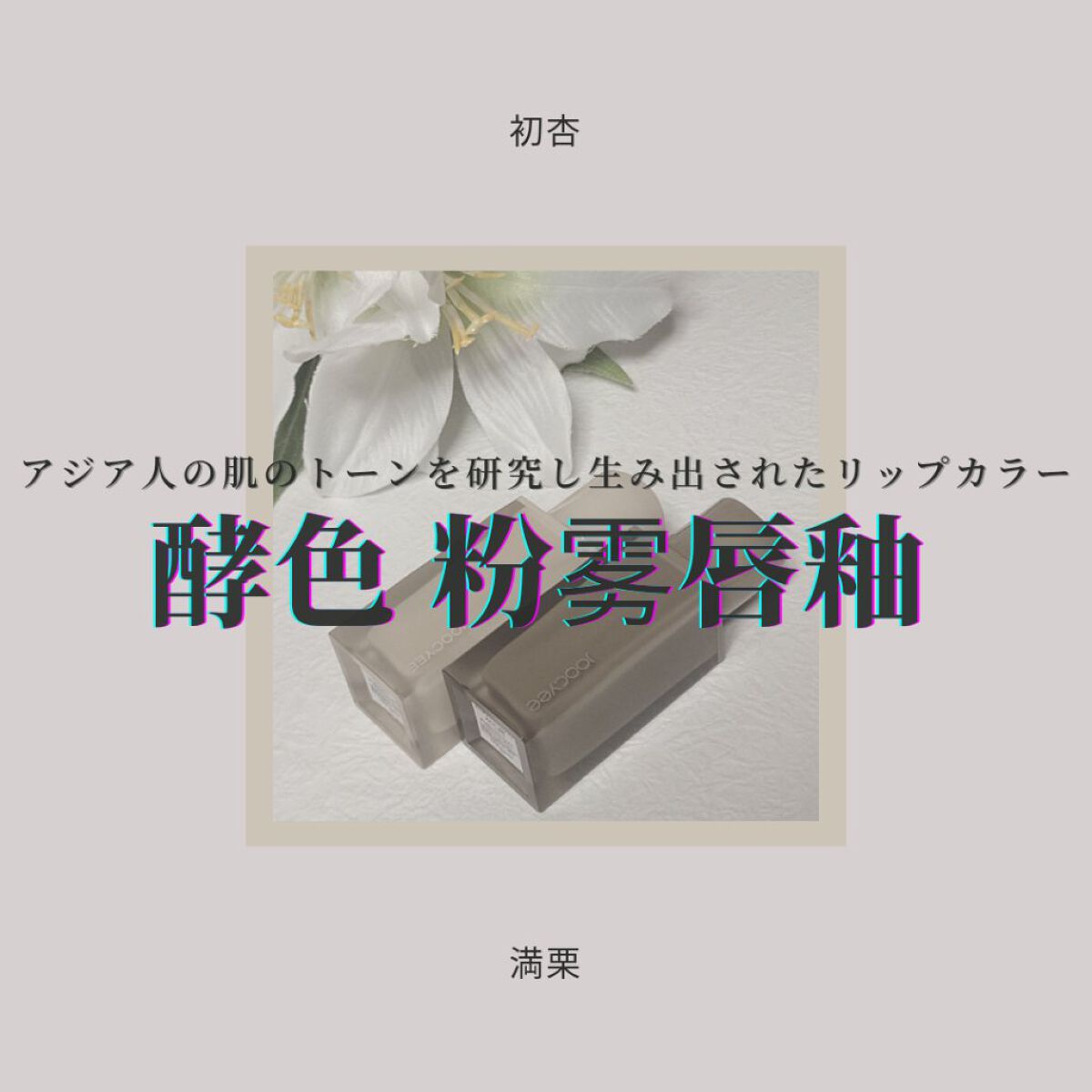 NEW NUDE ムーディームースリップ 951L 初杏/Joocyee/口紅を使ったクチコミ（1枚目）