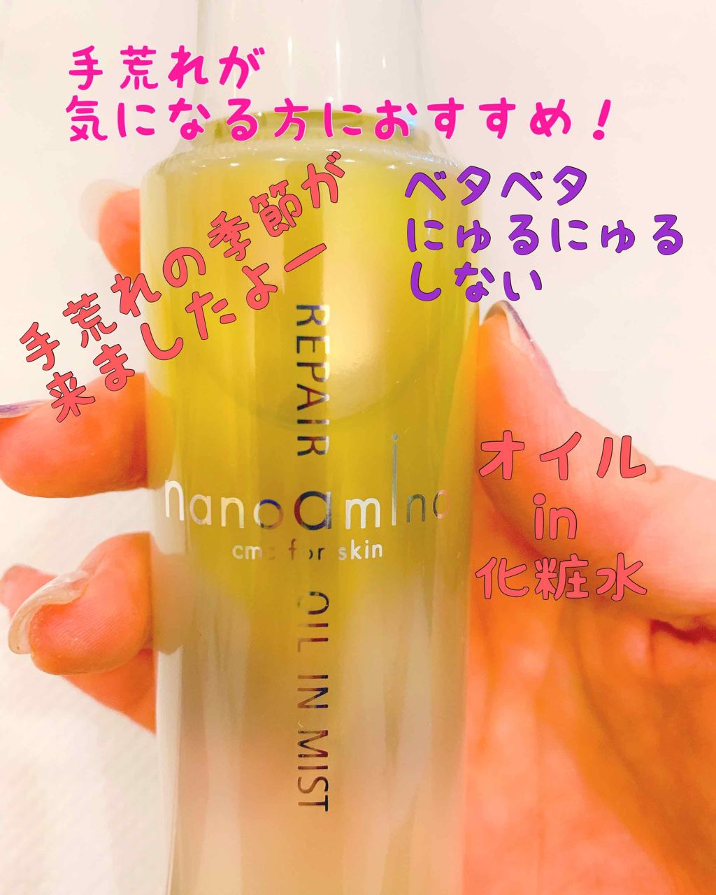 リペア オイル イン ミスト/ナノアミノ/ミスト状化粧水を使ったクチコミ（1枚目）