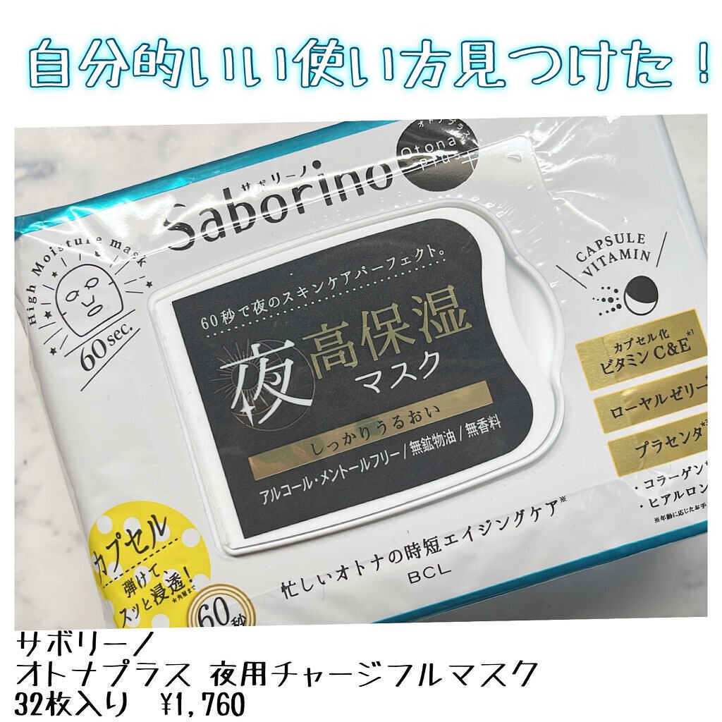 オトナプラス 夜用チャージフルマスク/サボリーノ/シートマスク・パックを使ったクチコミ(1枚目)