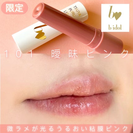 つやぷるリップR/b idol/口紅を使ったクチコミ(1枚目)