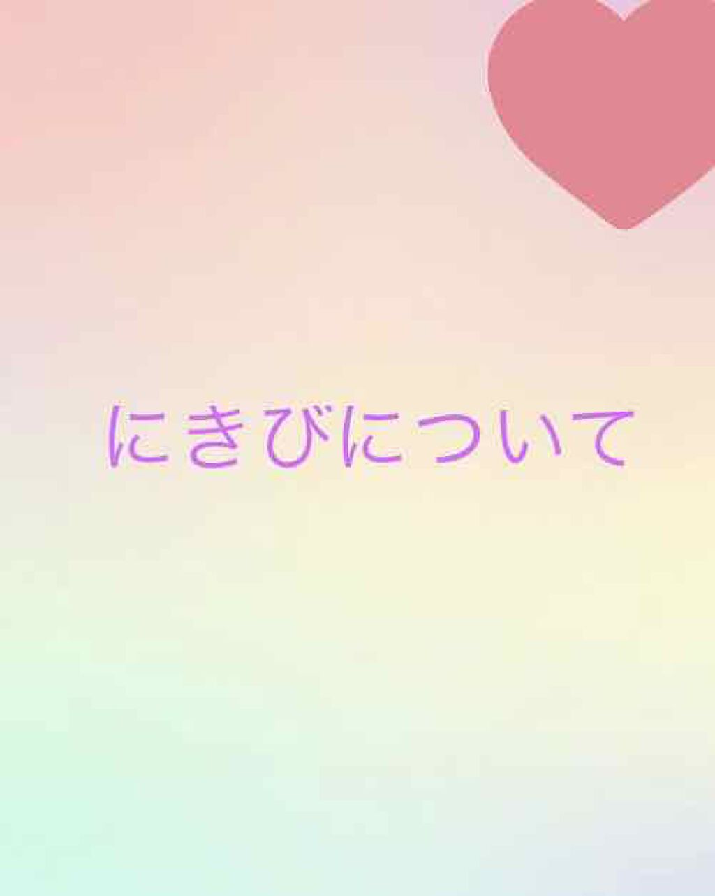 ペアアクネクリームW(医薬品)/ペア/その他を使ったクチコミ（1枚目）