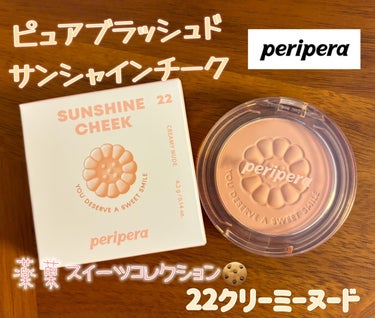 ピュア ブラッシュド サンシャイン チーク 22 CREAMY NUDE/PERIPERA/パウダーチークを使ったクチコミ（1枚目）