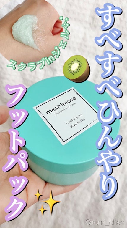 フットパックスムージー /meshimase/レッグ・フットケアを使ったクチコミ(1枚目)