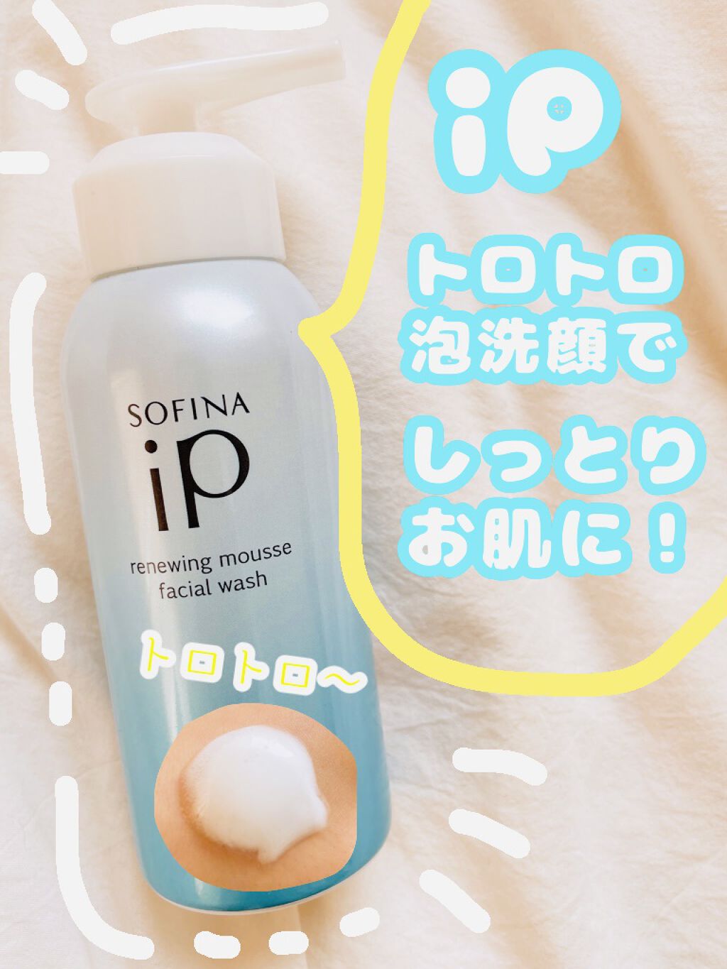 ソフィーナ iP リニュー ムース ウォッシュ/SOFINA iP/泡洗顔を使ったクチコミ（1枚目）