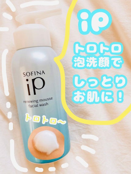 ソフィーナ iP リニュー ムース ウォッシュ/SOFINA iP/洗顔フォームを使ったクチコミ(1枚目)