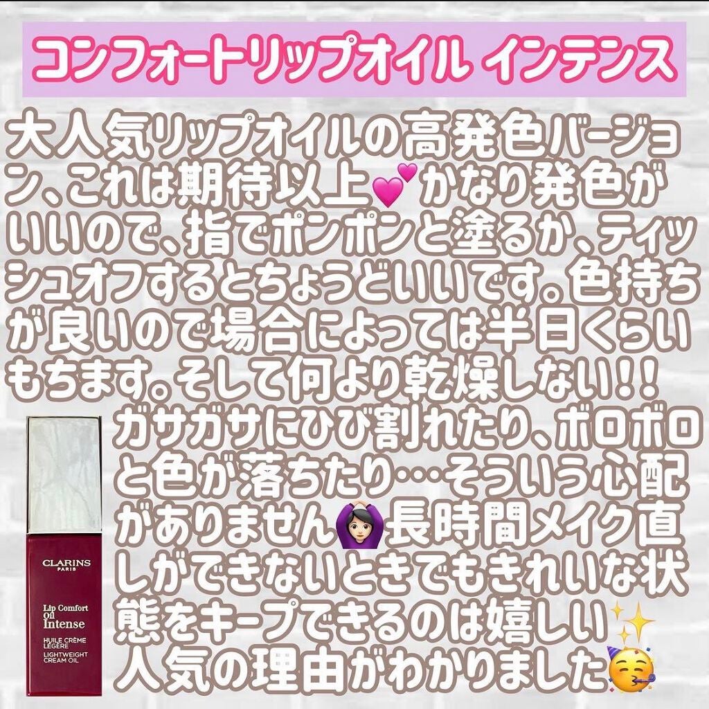 コンフォート リップオイル インテンス/CLARINS/リップグロスを使ったクチコミ(2枚目)