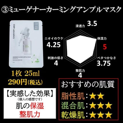 ミュゲナーアンプルマスク/CNP Laboratory/シートマスク・パックを使ったクチコミ(5枚目)