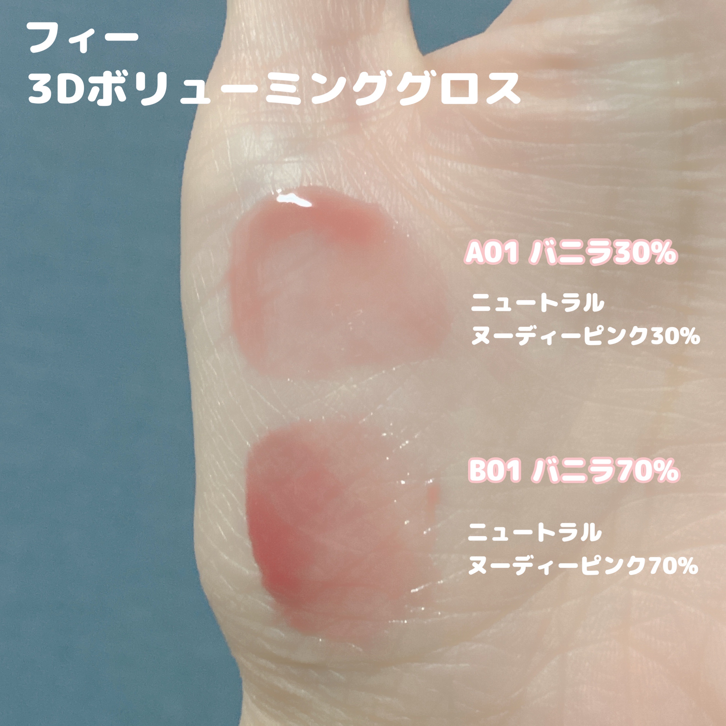 フィー 3Dボリューミンググロス/fwee/リップグロスを使ったクチコミ（2枚目）