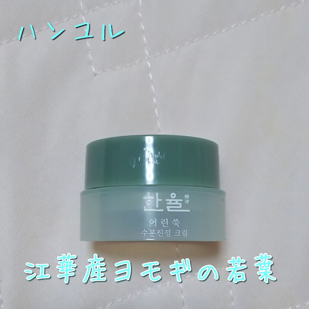 ピュアアルテミシア カーミングウォータークリーム/HANYUL(ハンユル)/フェイスクリームを使ったクチコミ（1枚目）