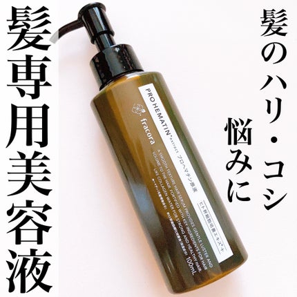 プロヘマチン原液 ヒト幹細胞培養エキス+/fracora/洗い流すヘアトリートメントを使ったクチコミ(1枚目)