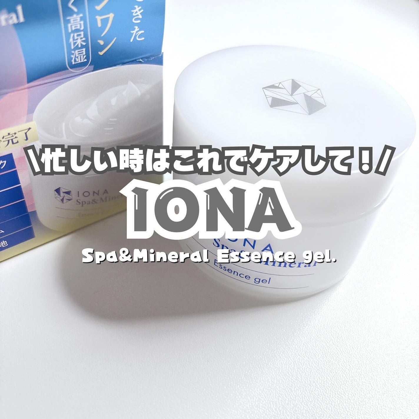 スパ&ミネラル エッセンス ジェル/IONA/フェイスクリームを使ったクチコミ(1枚目)