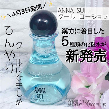 クール ローション/ANNA SUI/化粧水 by めいﾁｬﾝ@🐯