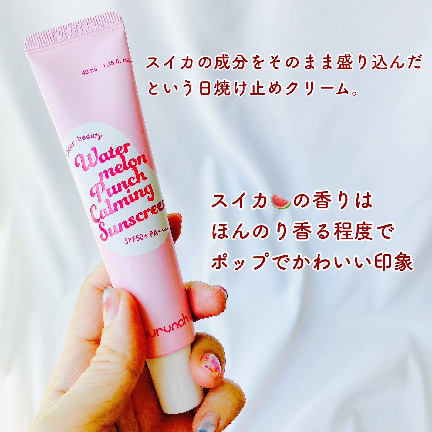 ウォーターメロン パンチ カミング サンスクリーン / スイカサンクリーム / SPF 50+ PA++++ /ビューランチ/日焼け止めクリームを使ったクチコミ(2枚目)
