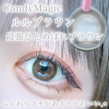 candy magic candymagic1day（キャンディーマジックワンデー）のクチコミ「めっちゃくちゃ盛れた！

キャンマジのルルブラウン可愛すぎる！！！
大きめ苦手だからキャンマジ.....」（2枚目）