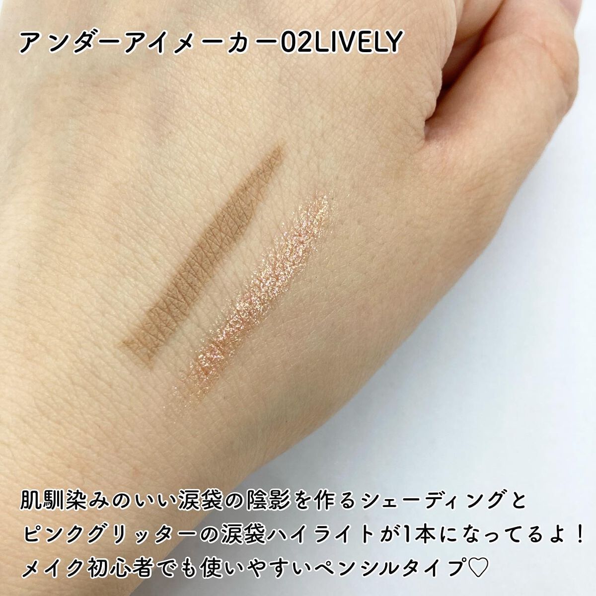 アンダーアイメイカー 02 LIVELY（ライヴリー）/HOLIKA HOLIKA/ペンシルアイライナーを使ったクチコミ（2枚目）