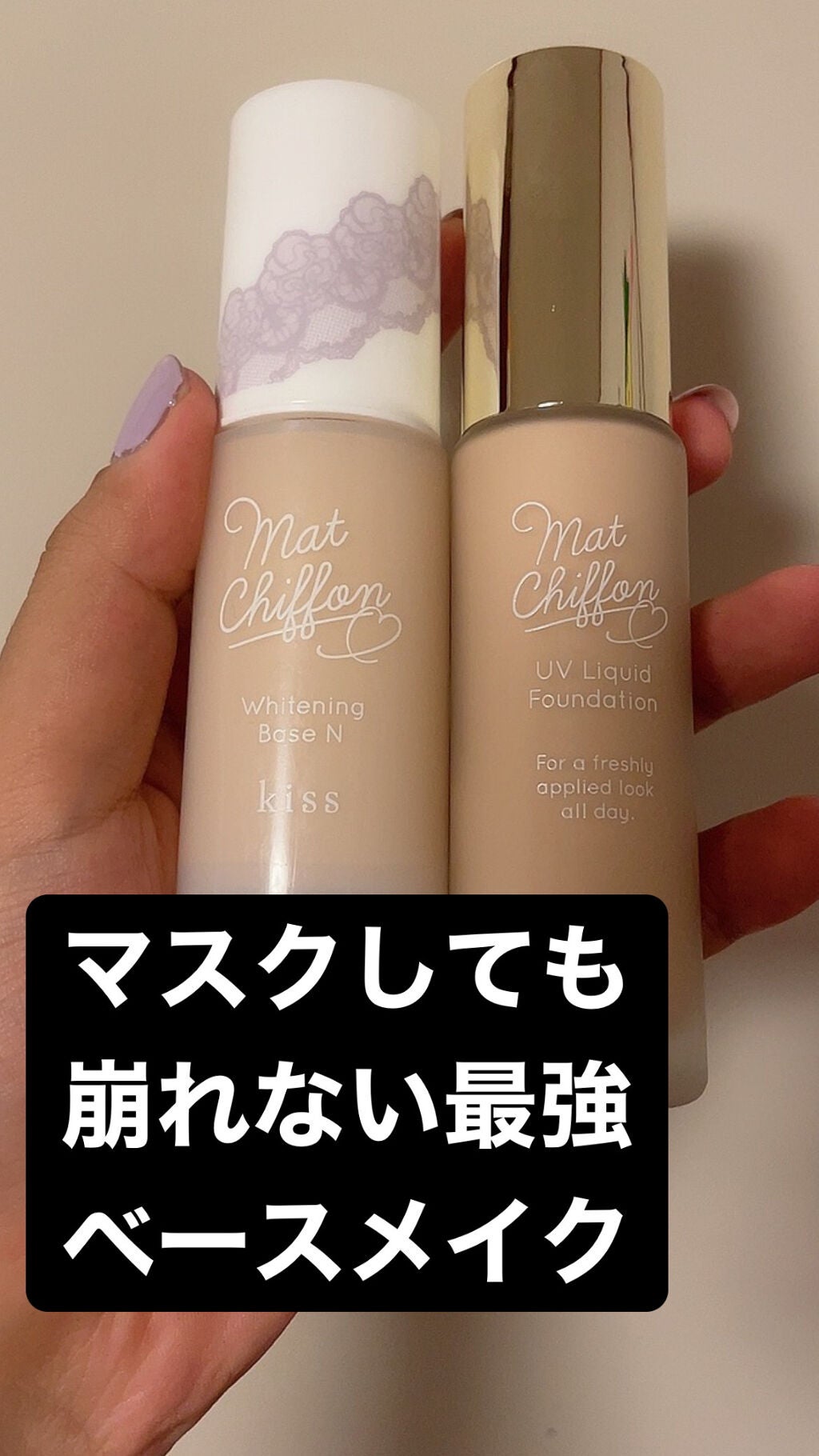 マットシフォン UVホワイトニングベースN/KiSS/化粧下地を使ったクチコミ(1枚目)