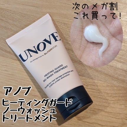 アノブ ヒーティングガードノーウォッシュトリートメント/UNOVE/ヘアトリートメントを使ったクチコミ(1枚目)