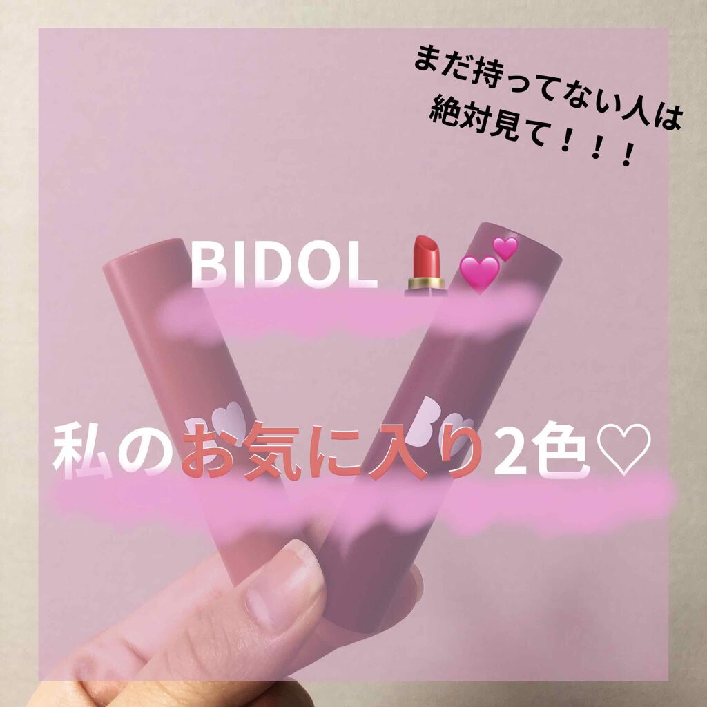 つやぷるリップR/b idol/口紅を使ったクチコミ(1枚目)