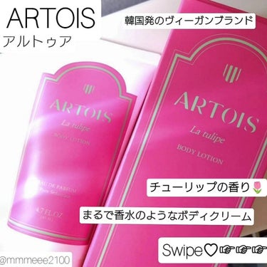 ARTOIS ボディクリーム La tulipeのクチコミ「お花畑にいるような、お花屋さんの店内にいるような、素敵な香りのボディクリーム🌷🩷アルトゥア様の.....」（1枚目）