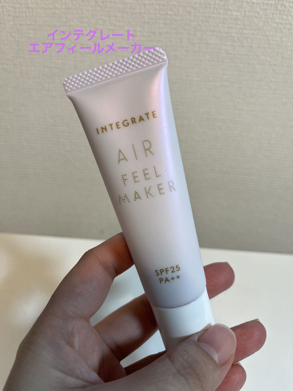 エアフィールメーカー/インテグレート/化粧下地を使ったクチコミ（1枚目）