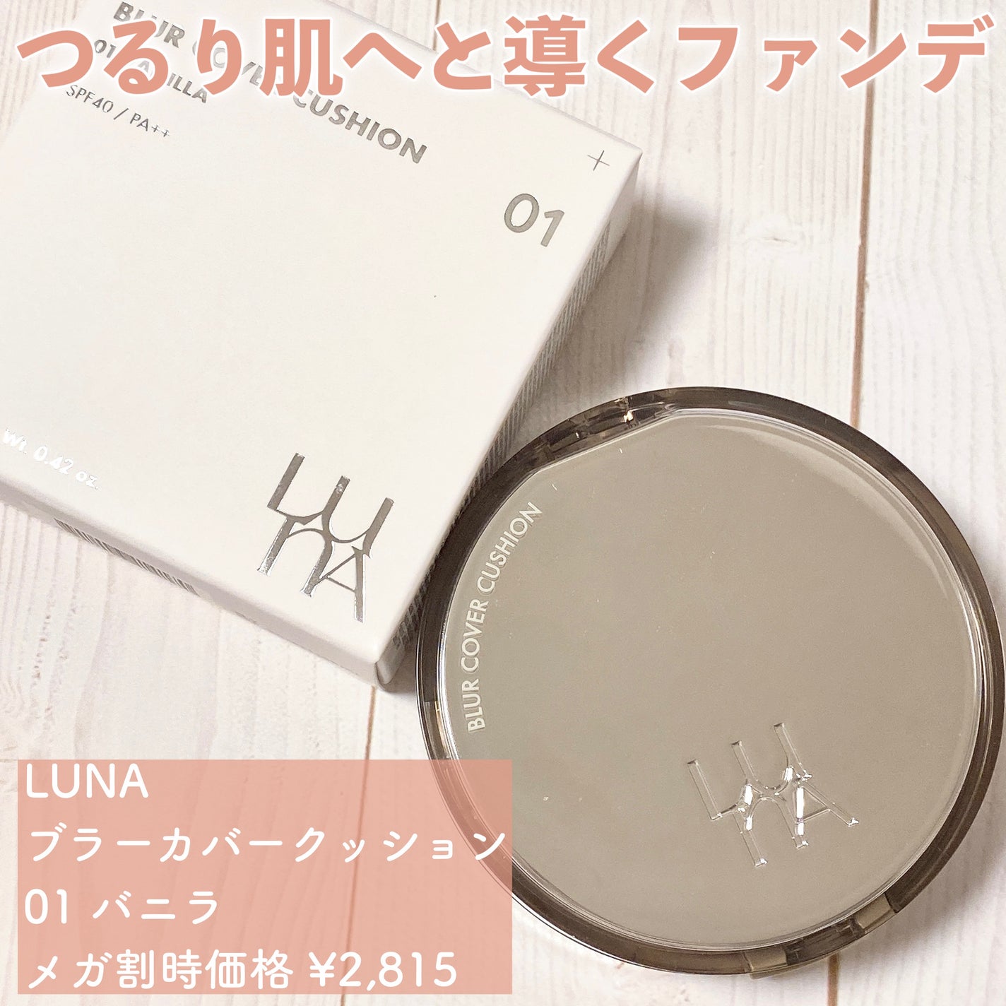 ブラーカバークッション/LUNA/クッションファンデーションを使ったクチコミ(2枚目)