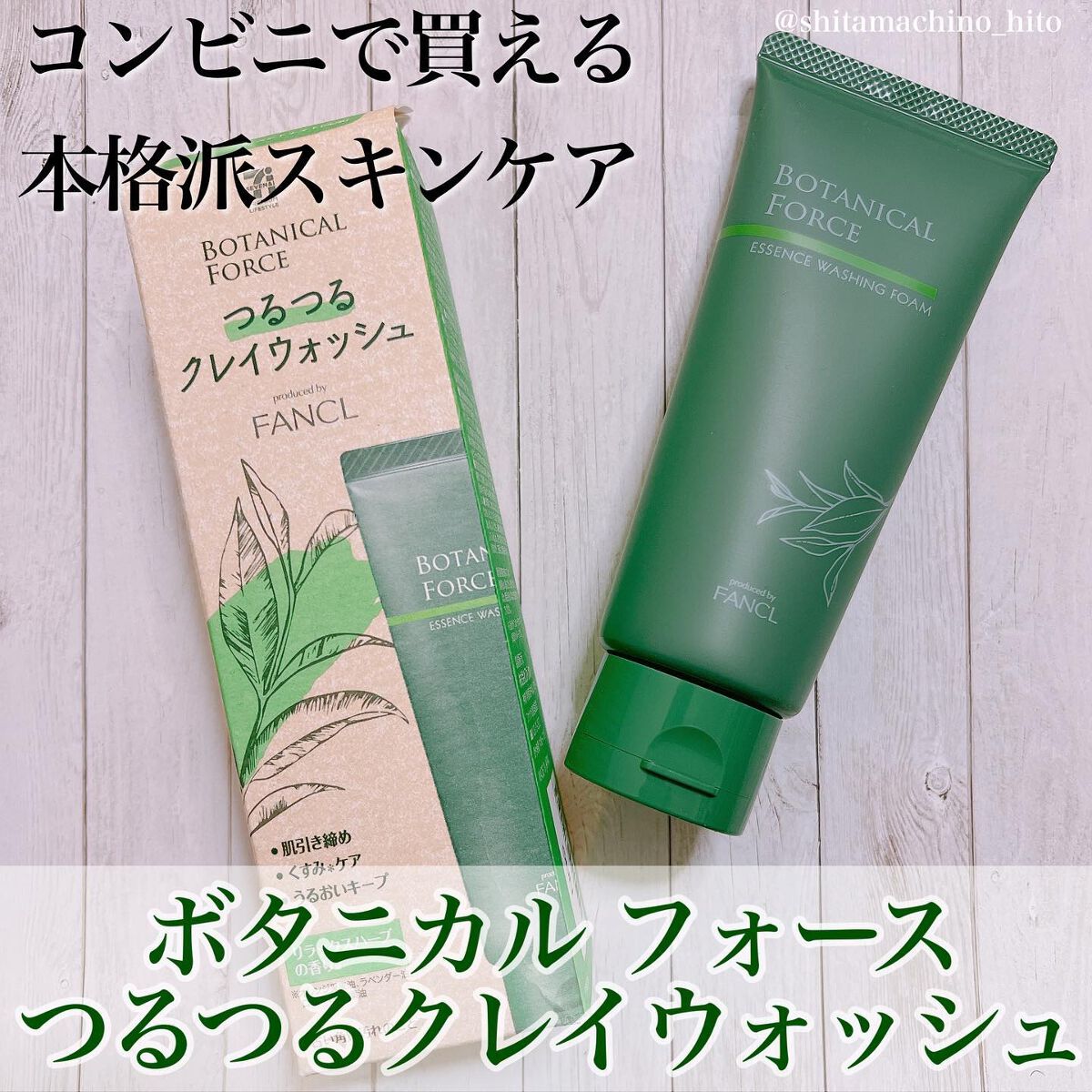 つるつるクレイウォッシュ/ボタニカルフォース/洗顔フォームを使ったクチコミ(1枚目)